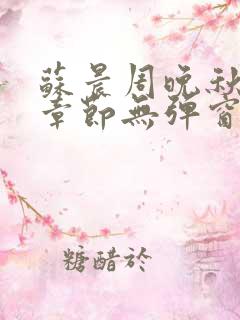 苏晨周晚秋最新章节无弹窗笔趣阁