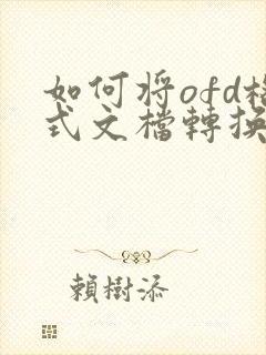如何将ofd格式文档转换成pdf格式