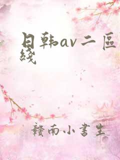 日韩av二区在线