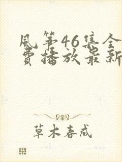 风筝46集全免费播放最新一期