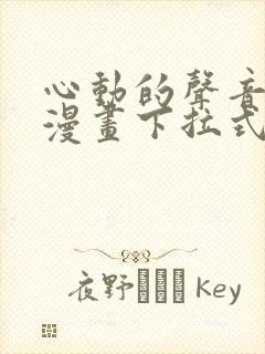 心动的声音免费漫画下拉式