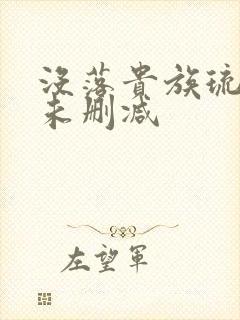 没落贵族琉璃川未删减