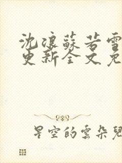 沈浪苏若雪最新更新全文免费阅读
