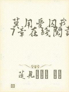 莫用爱囚我第27章在线阅读全文小说