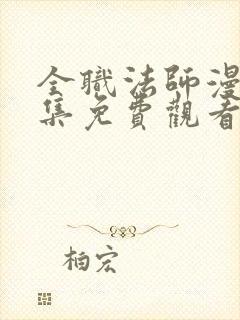 全职法师漫画全集免费观看下拉式