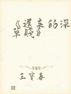 《迟来的深情比草贱》