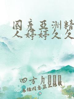 国产亚洲精品成人婷婷久久