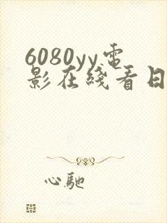 6080yy电影在线看日韩专区