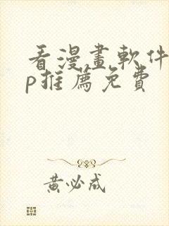 看漫画软件app推荐免费