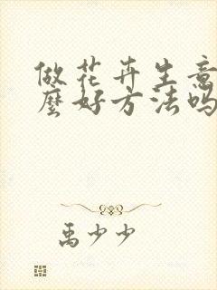 做花卉生意有什么好方法吗