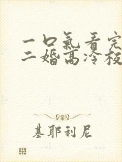 一口气看完我爸二婚高冷校花是我妹