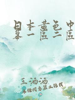 日本黄色中文字幕一区二区