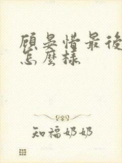 顾晏惜最后结局怎么样