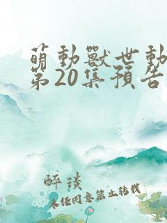 萌动兽世动态漫第20集预告