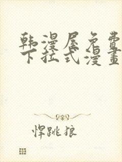 韩漫屋免费漫画下拉式漫画网