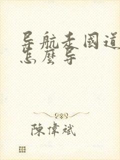 导航走国道路线怎么导