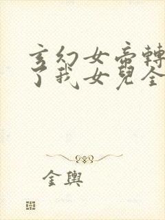 玄幻女帝转生成了我女儿全集免费观看