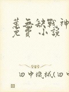 叶无缺战神狂飙免费 小说