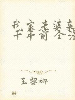 我家老婆来自一千年前 全漫画免费阅读