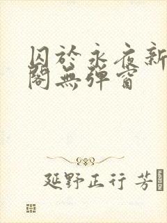 囚于永夜新笔趣阁无弹窗
