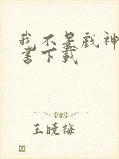 我不是戏神有声书下载