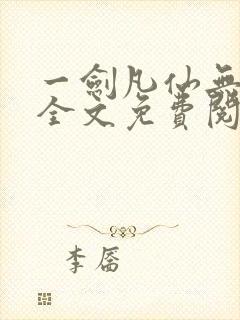 一剑凡仙无弹窗全文免费阅读