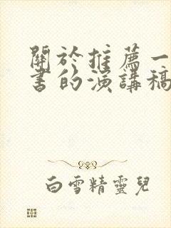 关于推荐一本好书的演讲稿【5篇】