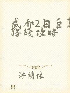 成都2日自驾游路线攻略