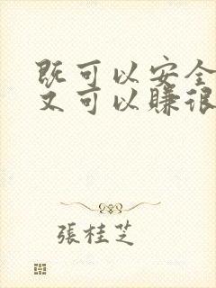 既可以安全赚钱又可以赚很多钱的软件