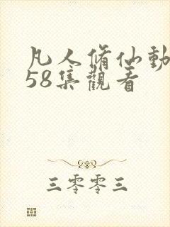 凡人修仙动漫158集观看