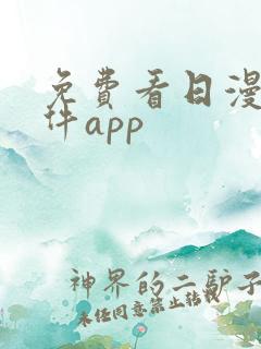 免费看日漫的软件app