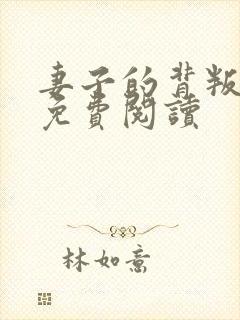 妻子的背叛完本免费阅读