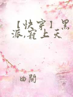 【快穿】黑化反派,宠上天