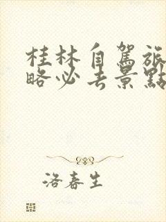 桂林自驾旅游攻略必去景点