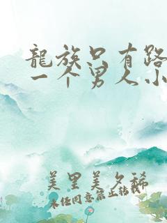 龙族只有路明非一个男人小说免费阅读
