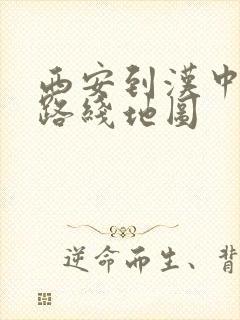 西安到汉中高铁路线地图