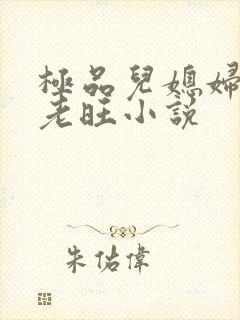 极品儿媳妇秦雨老旺小说