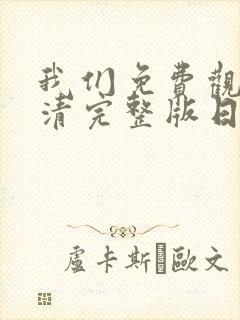 我们免费观看高清完整版日本