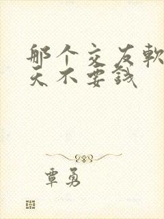 那个交友软件聊天不要钱