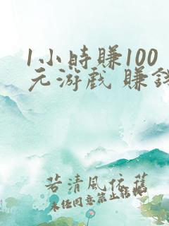 1小时赚100元游戏 赚钱
