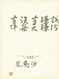 有没有赚钱的软件每天赚15元