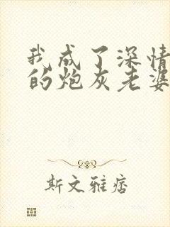 我成了深情男二的炮灰老婆