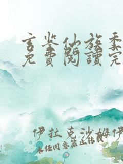 玄鉴仙族季越人免费阅读完整版