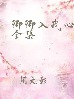 卿卿入我心短剧全集