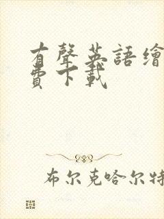 有声英语绘本免费下载