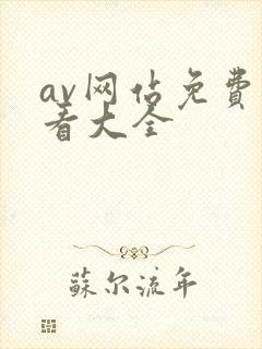 av网站免费观看大全