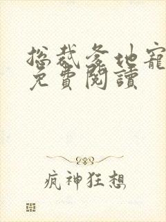 总裁爹地宠上瘾免费阅读