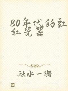 80年代的豇豆红瓷器