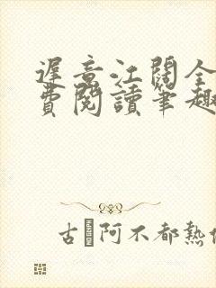 迟意江阔全文免费阅读笔趣阁