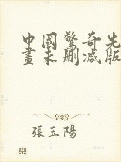 中国惊奇先生漫画未删减版